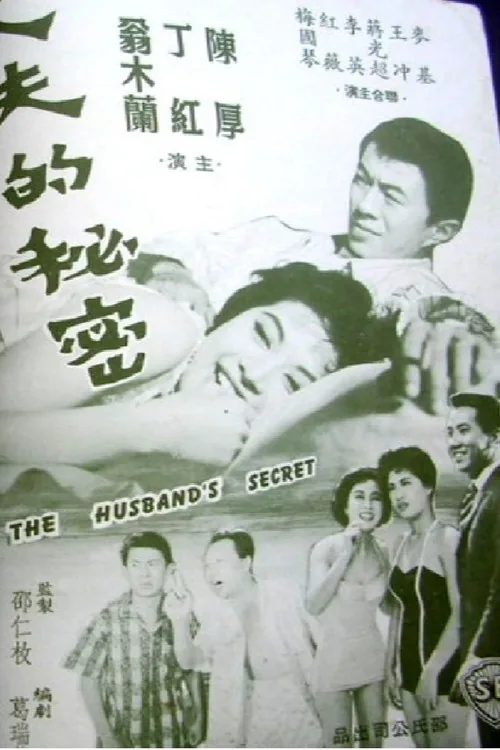 丈夫的秘密