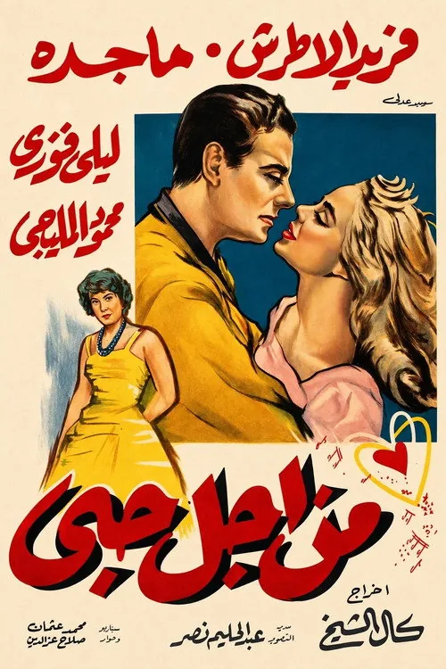 من أجل حبي