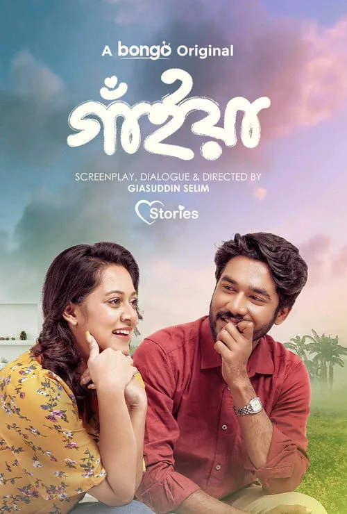 গাঁইয়া
