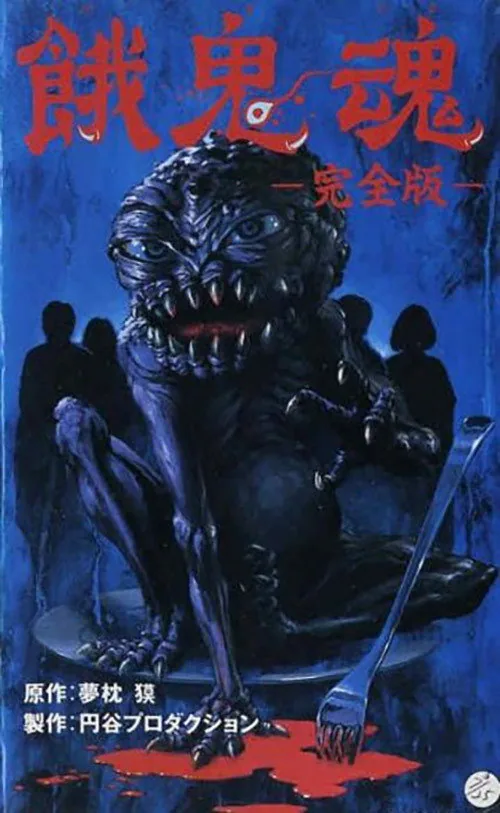 饿鬼魂