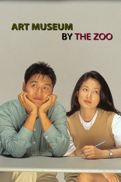 미술관 옆 동물원