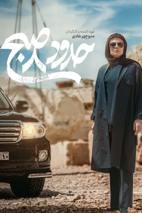 حدود 8 صبح