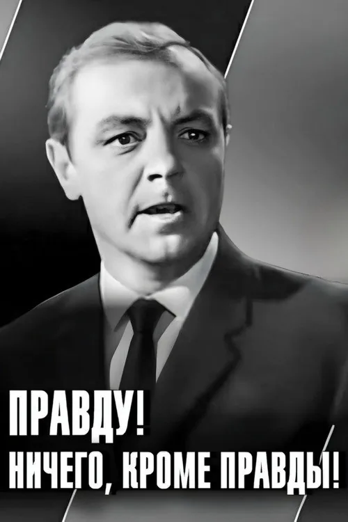 Правду! Ничего кроме правды!