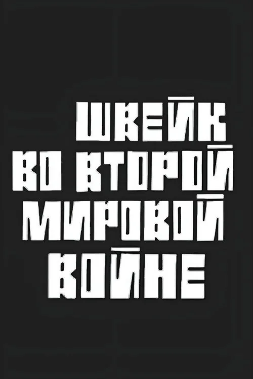 Швейк во Второй Мировой войне