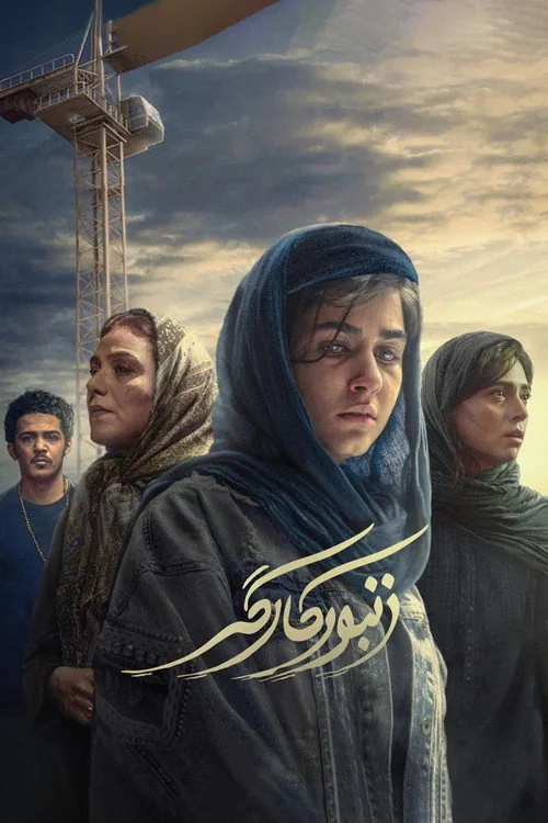 زنبور کارگر