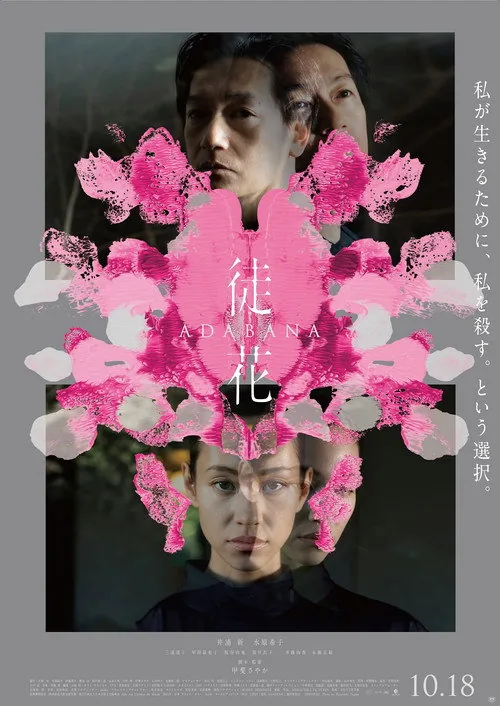 徒花 –ADABANA–