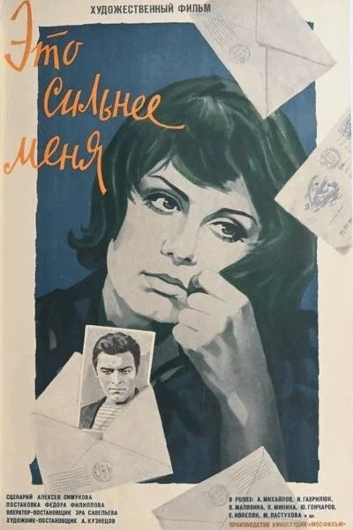 Это сильнее меня