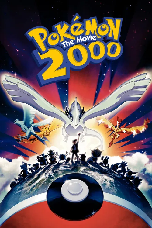 劇場版ポケットモンスター 幻のポケモン ルギア爆誕