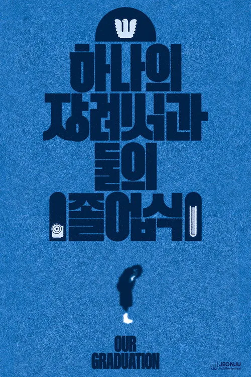 하나의 장례식과 둘의 졸업식