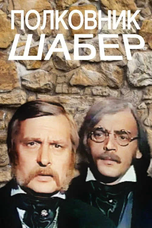 Полковник Шабер