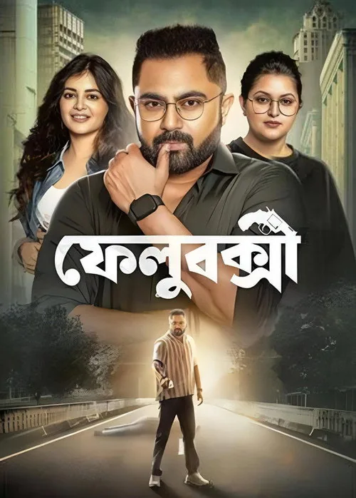 ফেলুবক্সী