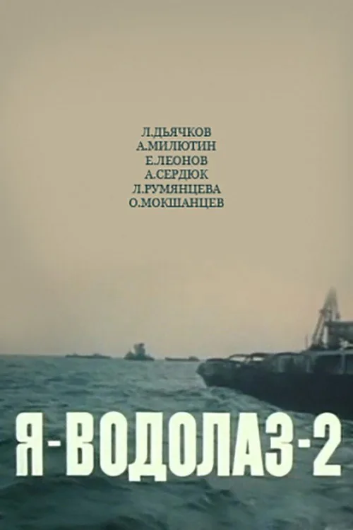 Я - Водолаз-2