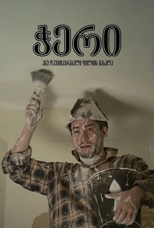 ჭერი ანუ დაუმთავრებელი ფილმის მასალა