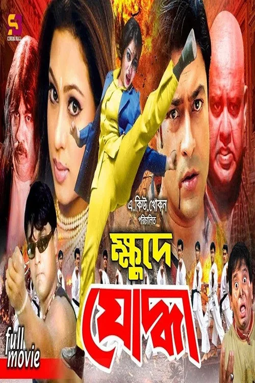 ক্ষুদে যোদ্ধা