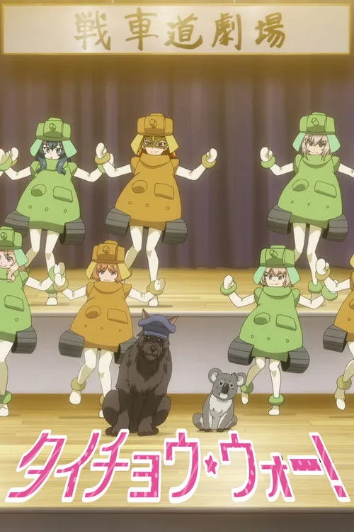 ガールズ&パンツァー タイチョウ・ウォー！
