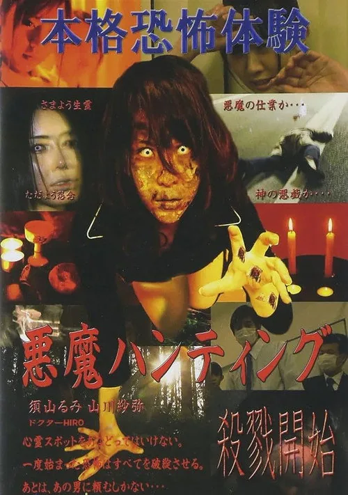 悪魔ハンティング