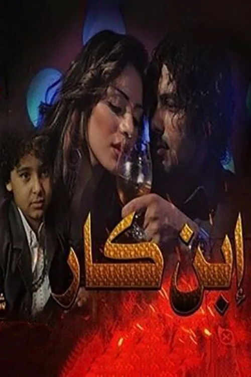 ابن كار