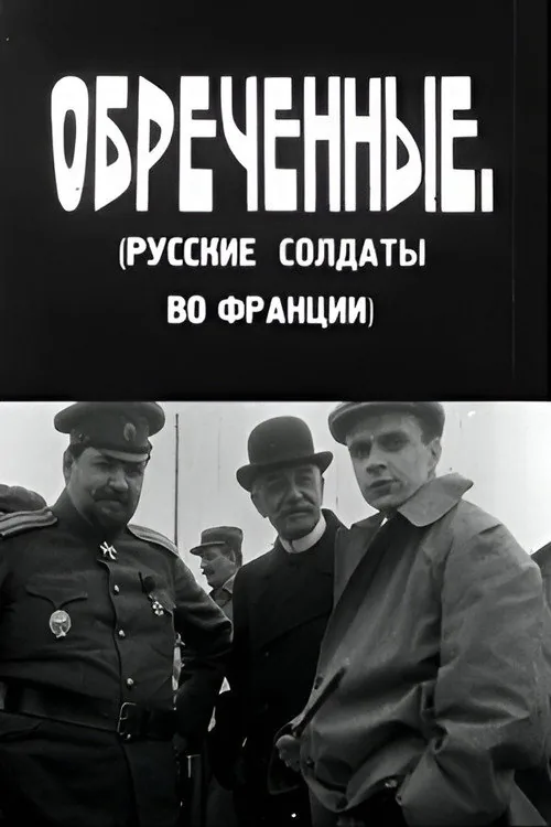 განწირულნი