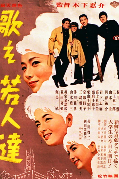 歌え若人達