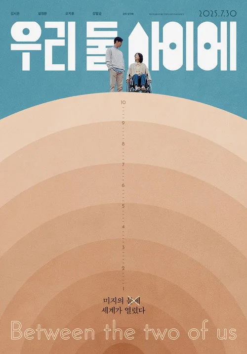 우리 둘 사이에