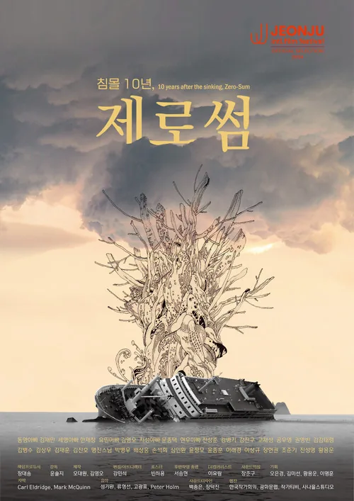 침몰 10년, 제로썸