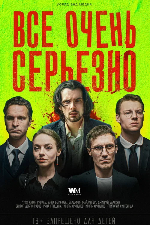 Всё очень серьёзно