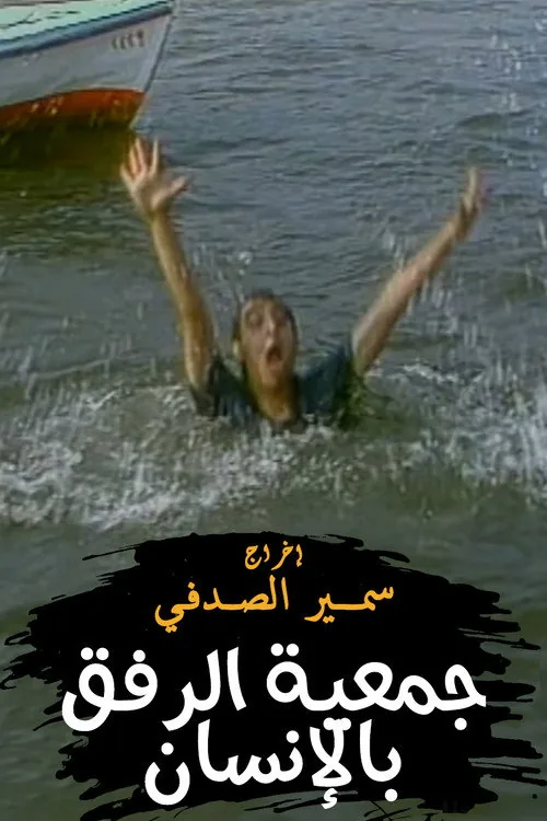 جمعية الرفق بالإنسان