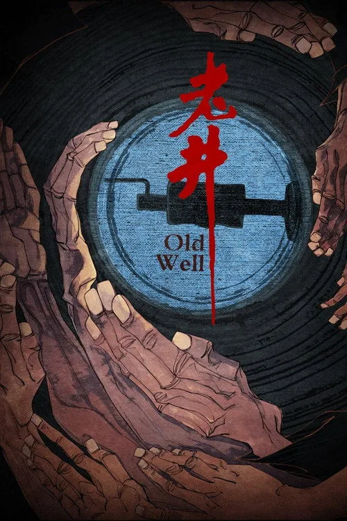 老井