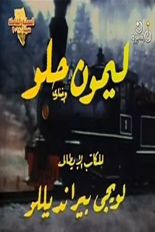 ليمون حلو