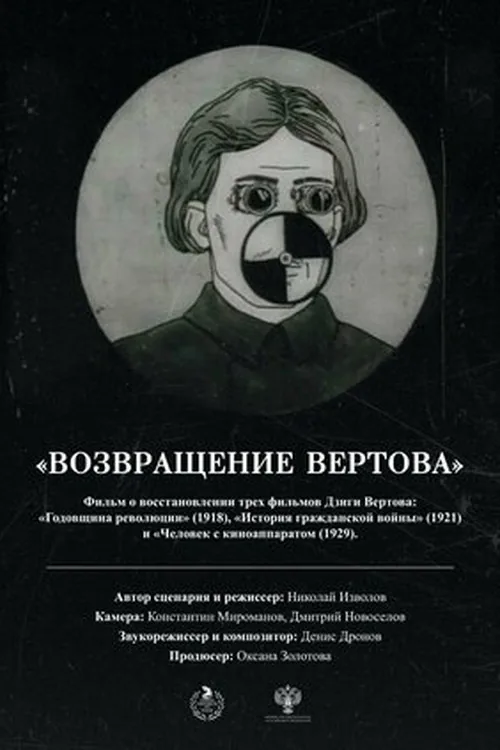 Возвращение Вертова