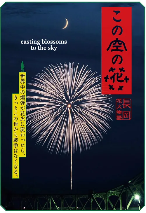 天空之花長岡花火物語