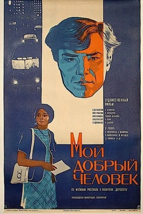 Мой добрый человек