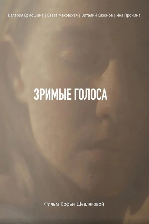 Зримые голоса
