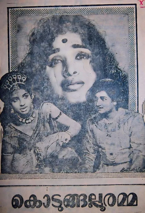 കൊടുങ്ങല്ലൂരമ്മ