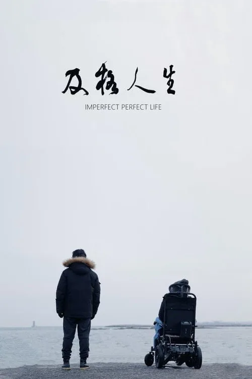 及格人生