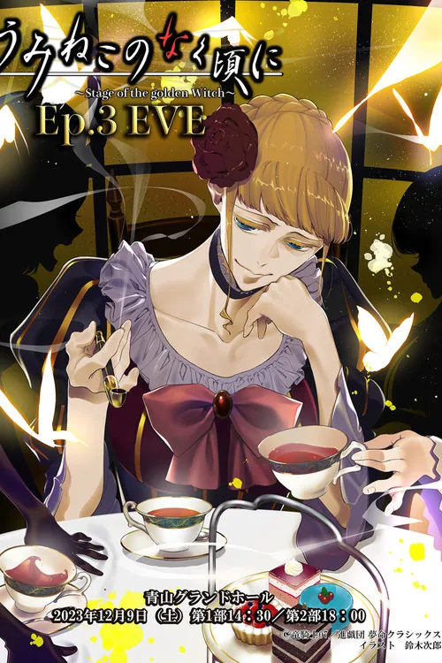 うみねこのなく頃に~Stage of the golden Witch~ Episode 3 EVE