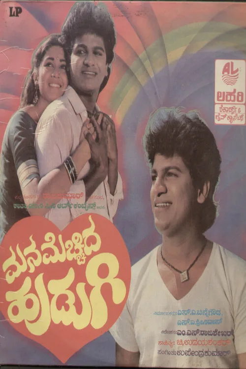 ಮನ ಮೆಚ್ಚಿದ ಹುಡುಗಿ