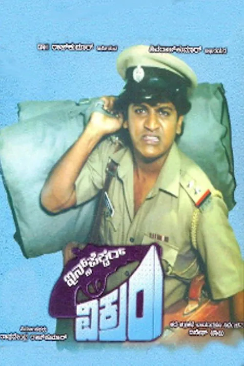 ಇನ್ಸ್‌ಪೆಕ್ಟರ್ ವಿಕ್ರಂ
