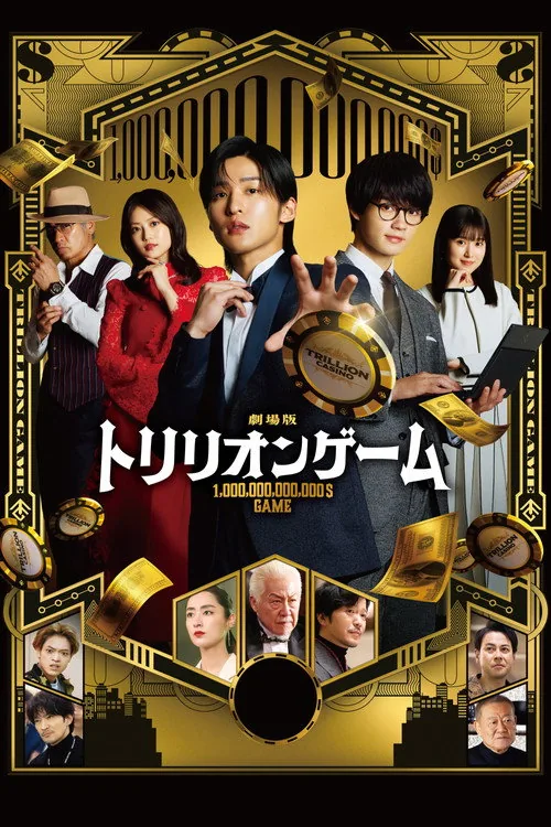 劇場版 トリリオンゲーム
