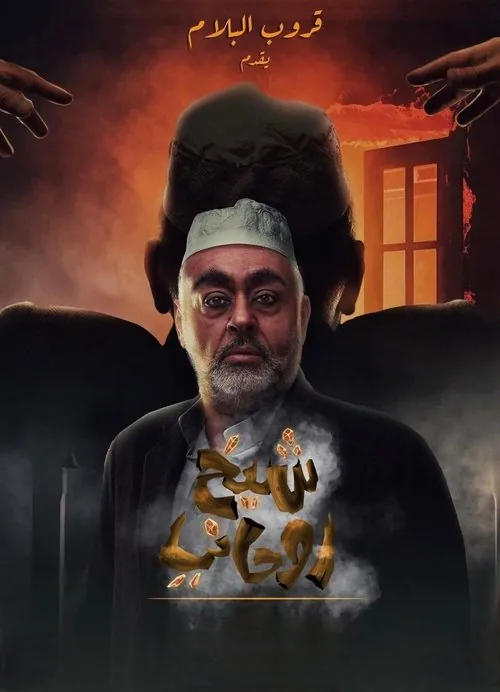 شيخ روحاني