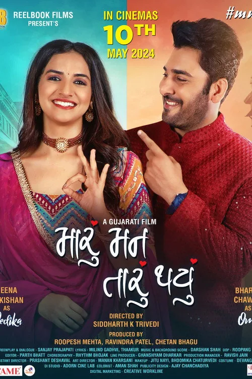 મારું મન તારું થયું