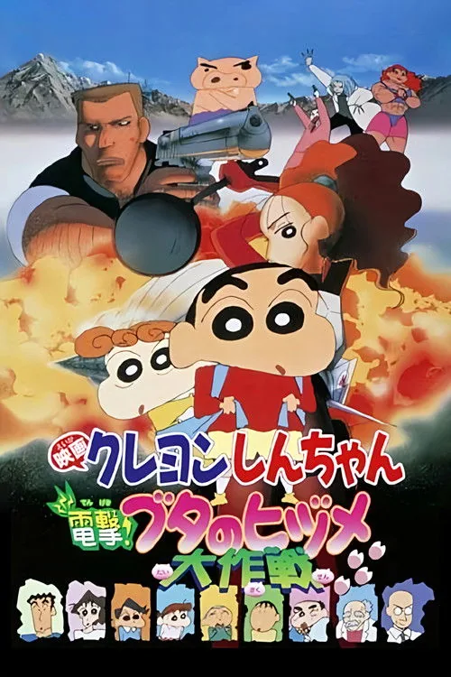 クレヨンしんちゃん 電撃！ブタのヒヅメ大作戦