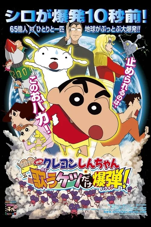 クレヨンしんちゃん 嵐を呼ぶ 歌うケツだけ爆弾！