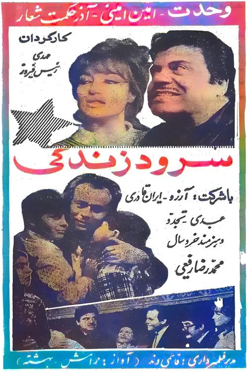 سرود زندگی