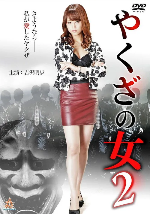 やくざの女 2