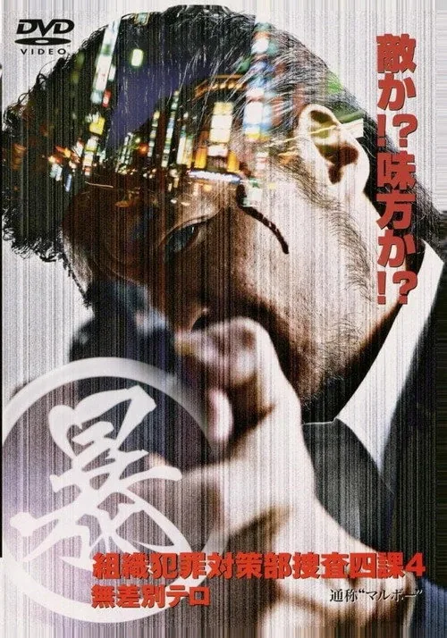 (暴)マルボー組織犯罪対策本部捜査四課 4 無差別テロ