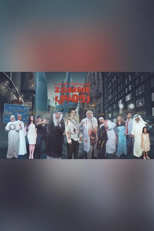 زومبي