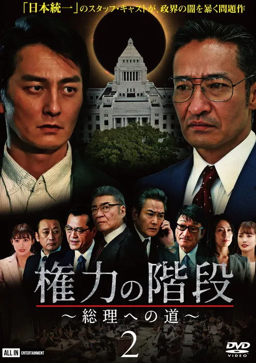 権力の階段 ～総理への道～２