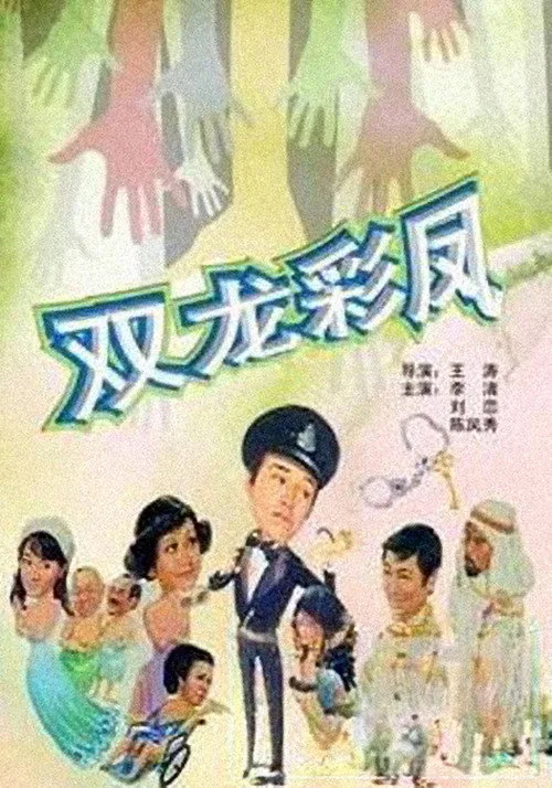 光棍神偷雙彩鳳