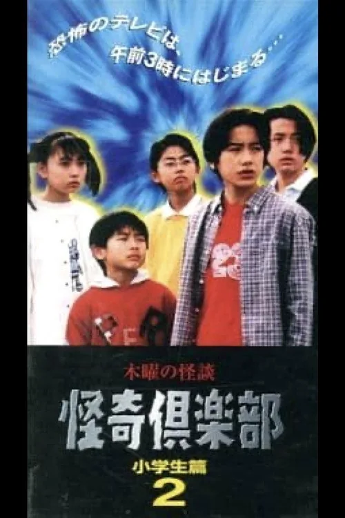 木曜の怪談 怪奇倶楽部-小学生編2